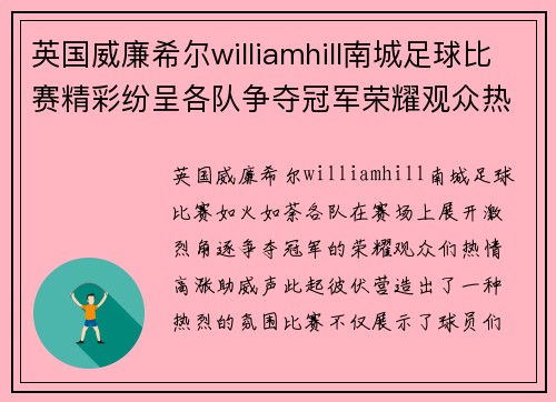 英国威廉希尔williamhill南城足球比赛精彩纷呈各队争夺冠军荣耀观众热情高涨助威不断