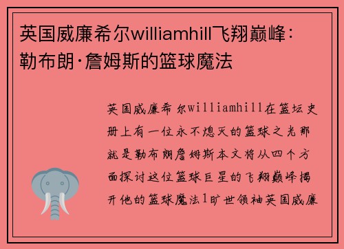 英国威廉希尔williamhill飞翔巅峰：勒布朗·詹姆斯的篮球魔法