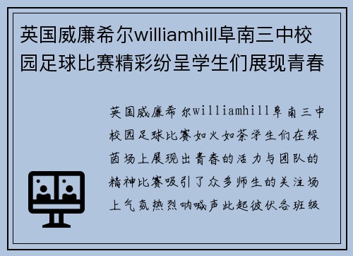 英国威廉希尔williamhill阜南三中校园足球比赛精彩纷呈学生们展现青春活力与团队精神