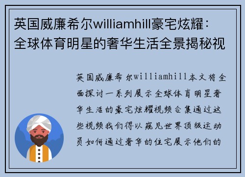 英国威廉希尔williamhill豪宅炫耀：全球体育明星的奢华生活全景揭秘视频合集