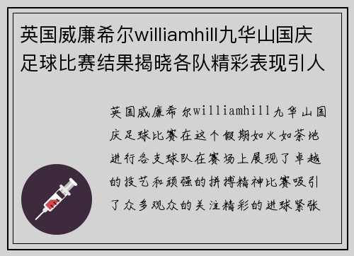 英国威廉希尔williamhill九华山国庆足球比赛结果揭晓各队精彩表现引人瞩目