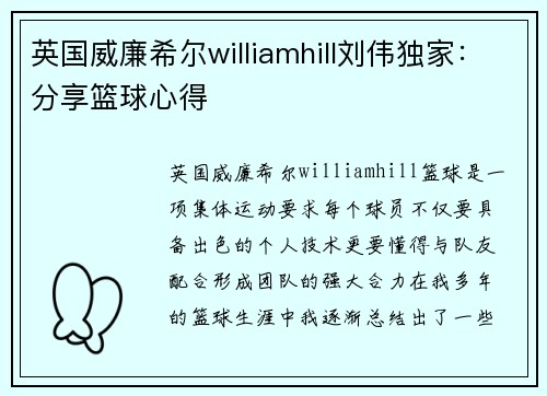 英国威廉希尔williamhill刘伟独家：分享篮球心得