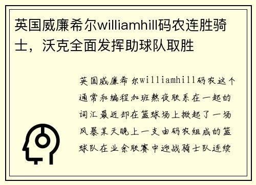 英国威廉希尔williamhill码农连胜骑士，沃克全面发挥助球队取胜