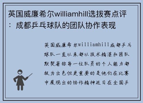 英国威廉希尔williamhill选拔赛点评：成都乒乓球队的团队协作表现