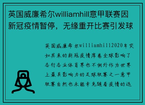 英国威廉希尔williamhill意甲联赛因新冠疫情暂停，无缘重开比赛引发球迷热议