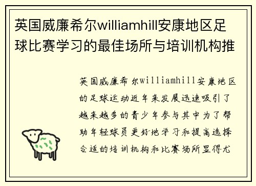 英国威廉希尔williamhill安康地区足球比赛学习的最佳场所与培训机构推荐
