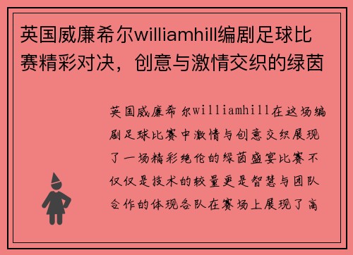英国威廉希尔williamhill编剧足球比赛精彩对决，创意与激情交织的绿茵盛宴