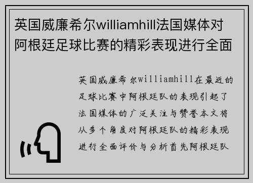 英国威廉希尔williamhill法国媒体对阿根廷足球比赛的精彩表现进行全面评价与分析