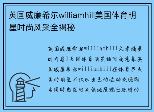 英国威廉希尔williamhill美国体育明星时尚风采全揭秘