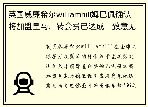 英国威廉希尔williamhill姆巴佩确认将加盟皇马，转会费已达成一致意见！