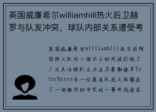 英国威廉希尔williamhill热火后卫赫罗与队友冲突，球队内部关系遭受考验