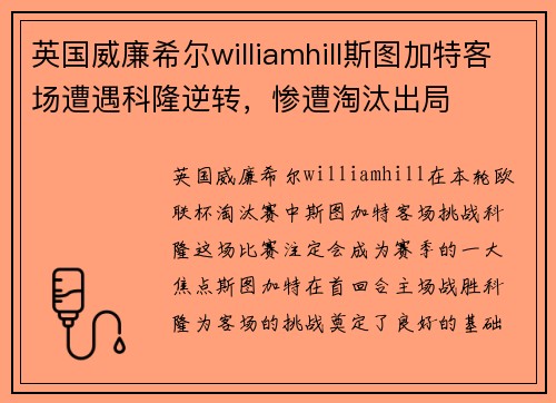 英国威廉希尔williamhill斯图加特客场遭遇科隆逆转，惨遭淘汰出局
