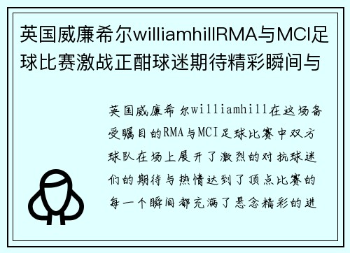 英国威廉希尔williamhillRMA与MCI足球比赛激战正酣球迷期待精彩瞬间与胜负悬念