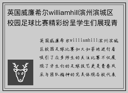 英国威廉希尔williamhill滨州滨城区校园足球比赛精彩纷呈学生们展现青春风采与团队精神