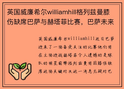 英国威廉希尔williamhill格列兹曼膝伤缺席巴萨与赫塔菲比赛，巴萨未来如何应对？