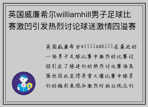 英国威廉希尔williamhill男子足球比赛激凹引发热烈讨论球迷激情四溢赛场氛围火爆