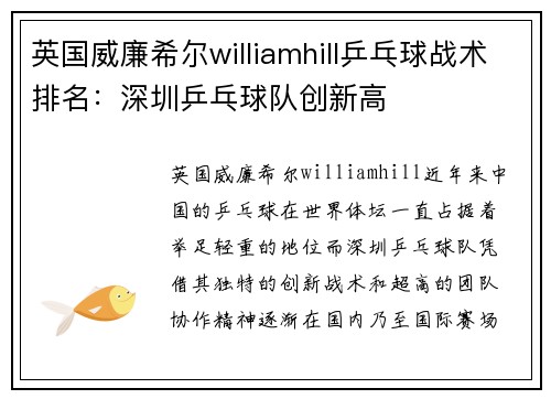 英国威廉希尔williamhill乒乓球战术排名：深圳乒乓球队创新高