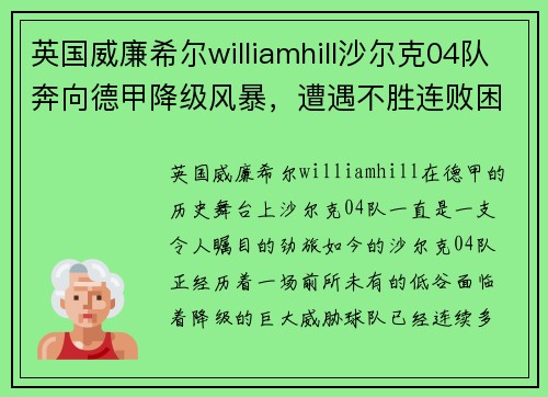 英国威廉希尔williamhill沙尔克04队奔向德甲降级风暴，遭遇不胜连败困境