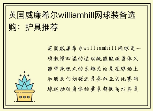 英国威廉希尔williamhill网球装备选购：护具推荐
