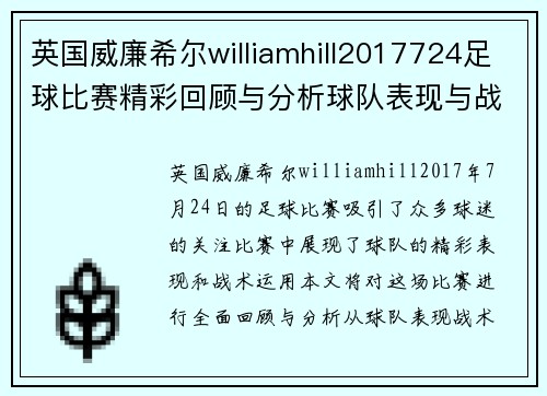英国威廉希尔williamhill2017724足球比赛精彩回顾与分析球队表现与战术探讨