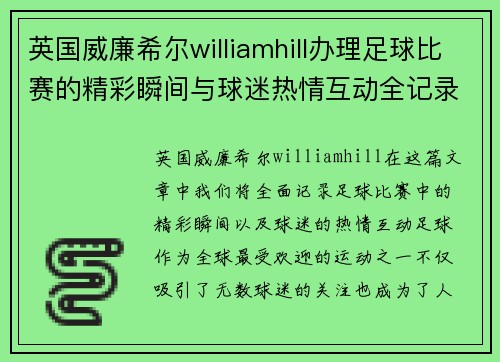英国威廉希尔williamhill办理足球比赛的精彩瞬间与球迷热情互动全记录