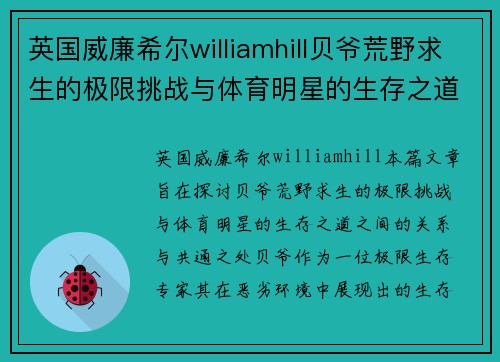 英国威廉希尔williamhill贝爷荒野求生的极限挑战与体育明星的生存之道探索