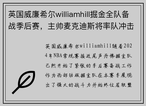 英国威廉希尔williamhill掘金全队备战季后赛，主帅麦克迪斯将率队冲击总冠军