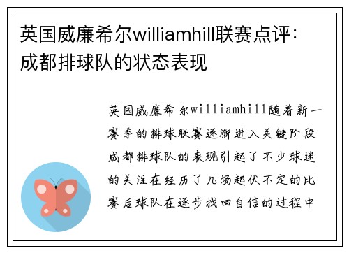 英国威廉希尔williamhill联赛点评：成都排球队的状态表现