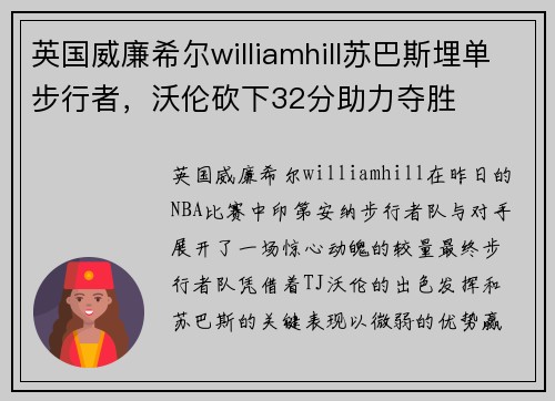 英国威廉希尔williamhill苏巴斯埋单步行者，沃伦砍下32分助力夺胜