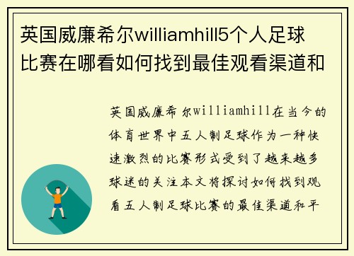 英国威廉希尔williamhill5个人足球比赛在哪看如何找到最佳观看渠道和平台