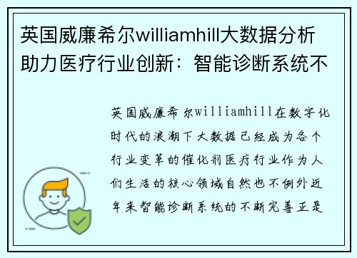 英国威廉希尔williamhill大数据分析助力医疗行业创新：智能诊断系统不断完善