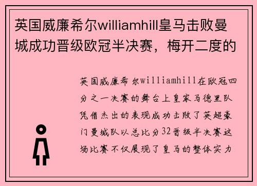 英国威廉希尔williamhill皇马击败曼城成功晋级欧冠半决赛，梅开二度的贝尔成赛后英雄