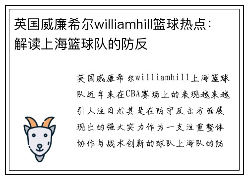 英国威廉希尔williamhill篮球热点：解读上海篮球队的防反