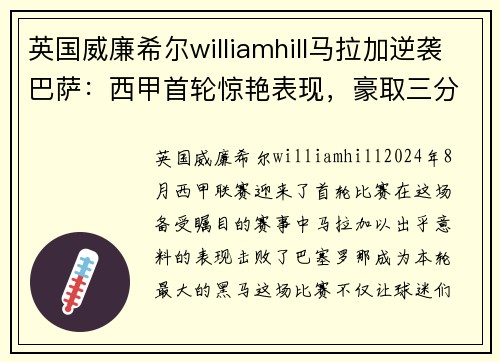 英国威廉希尔williamhill马拉加逆袭巴萨：西甲首轮惊艳表现，豪取三分