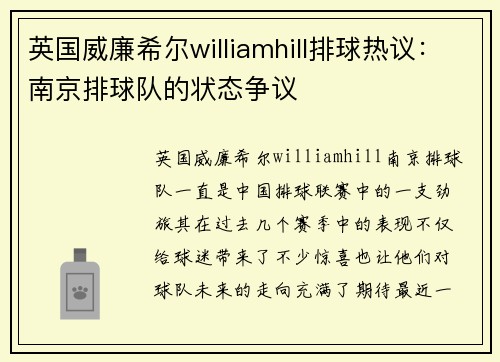 英国威廉希尔williamhill排球热议：南京排球队的状态争议