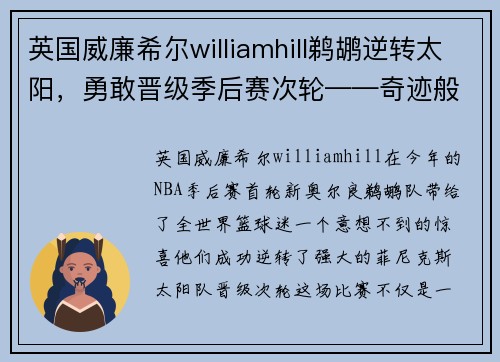 英国威廉希尔williamhill鹈鹕逆转太阳，勇敢晋级季后赛次轮——奇迹般的逆袭