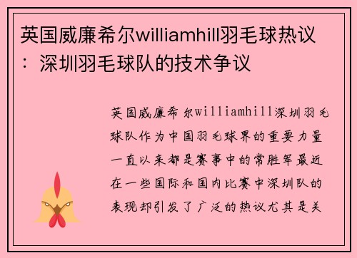 英国威廉希尔williamhill羽毛球热议：深圳羽毛球队的技术争议