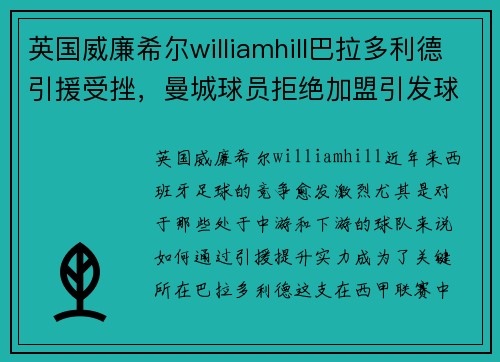 英国威廉希尔williamhill巴拉多利德引援受挫，曼城球员拒绝加盟引发球迷热议