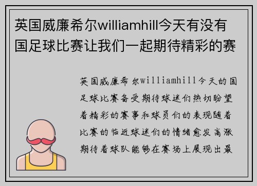 英国威廉希尔williamhill今天有没有国足球比赛让我们一起期待精彩的赛事和球员们的表现