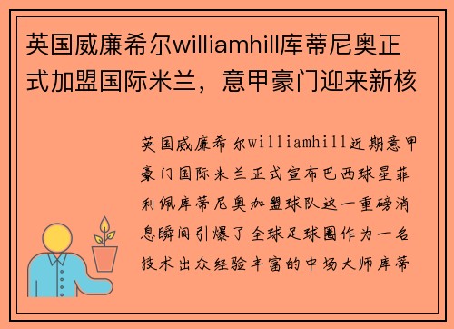 英国威廉希尔williamhill库蒂尼奥正式加盟国际米兰，意甲豪门迎来新核心