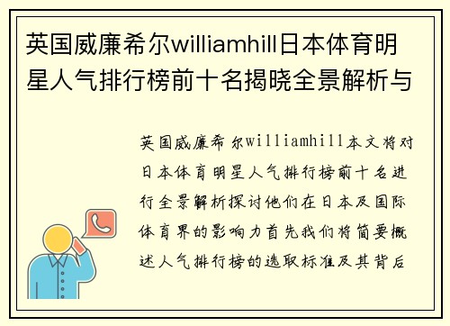 英国威廉希尔williamhill日本体育明星人气排行榜前十名揭晓全景解析与影响力探讨