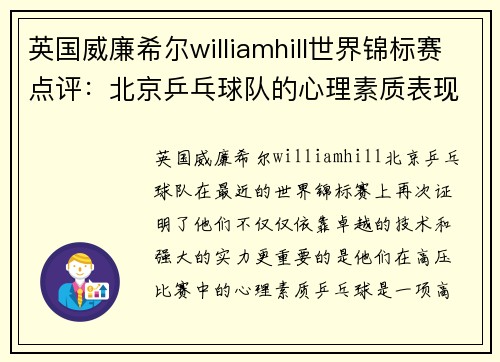 英国威廉希尔williamhill世界锦标赛点评：北京乒乓球队的心理素质表现