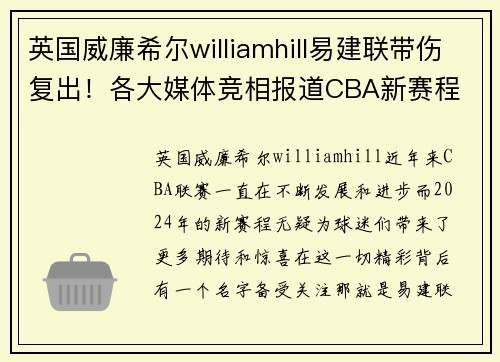 英国威廉希尔williamhill易建联带伤复出！各大媒体竞相报道CBA新赛程