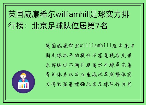 英国威廉希尔williamhill足球实力排行榜：北京足球队位居第7名