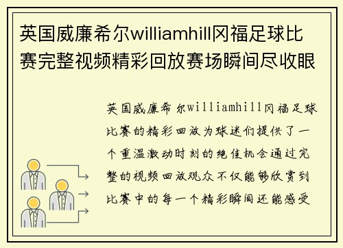 英国威廉希尔williamhill冈福足球比赛完整视频精彩回放赛场瞬间尽收眼底让你重温激动时刻