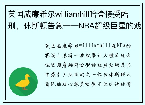 英国威廉希尔williamhill哈登接受酷刑，休斯顿告急——NBA超级巨星的戏剧性转折