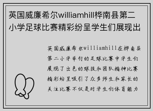 英国威廉希尔williamhill桦南县第二小学足球比赛精彩纷呈学生们展现出色球技与团队精神