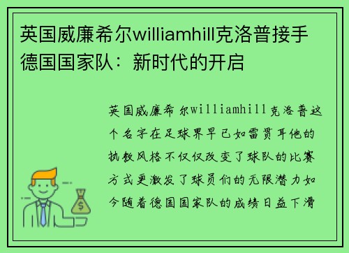 英国威廉希尔williamhill克洛普接手德国国家队：新时代的开启