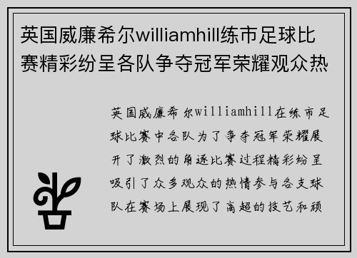 英国威廉希尔williamhill练市足球比赛精彩纷呈各队争夺冠军荣耀观众热情高涨