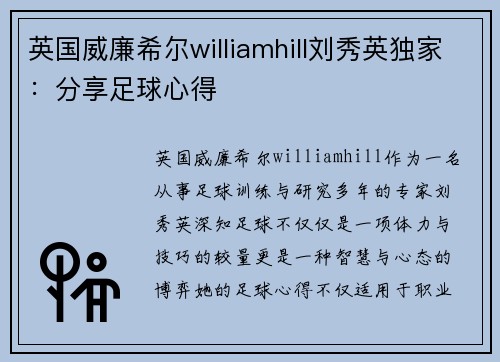 英国威廉希尔williamhill刘秀英独家：分享足球心得